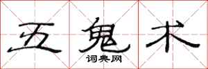 范連陞五鬼術隸書怎么寫