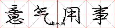 龐中華意氣用事行書怎么寫