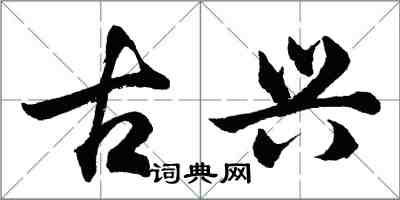 胡問遂古興行書怎么寫