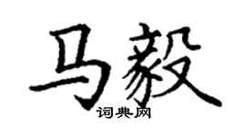 丁謙馬毅楷書個性簽名怎么寫
