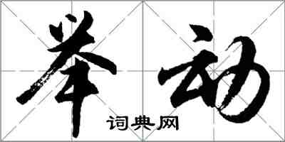 胡問遂舉動行書怎么寫