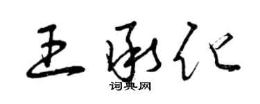 曾慶福王承化草書個性簽名怎么寫