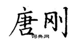 丁謙唐剛楷書個性簽名怎么寫