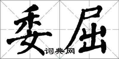 翁闓運委屈楷書怎么寫