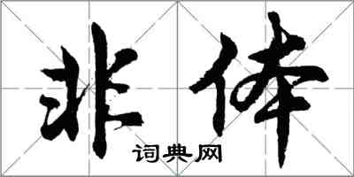 胡問遂非體行書怎么寫