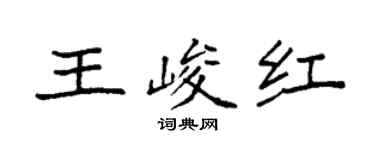 袁強王峻紅楷書個性簽名怎么寫