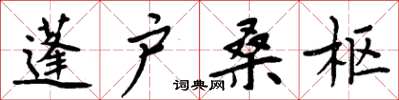 周炳元蓬戶桑樞楷書怎么寫