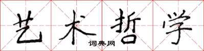 侯登峰藝術哲學楷書怎么寫