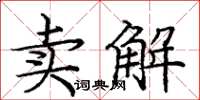 龐中華賣解楷書怎么寫