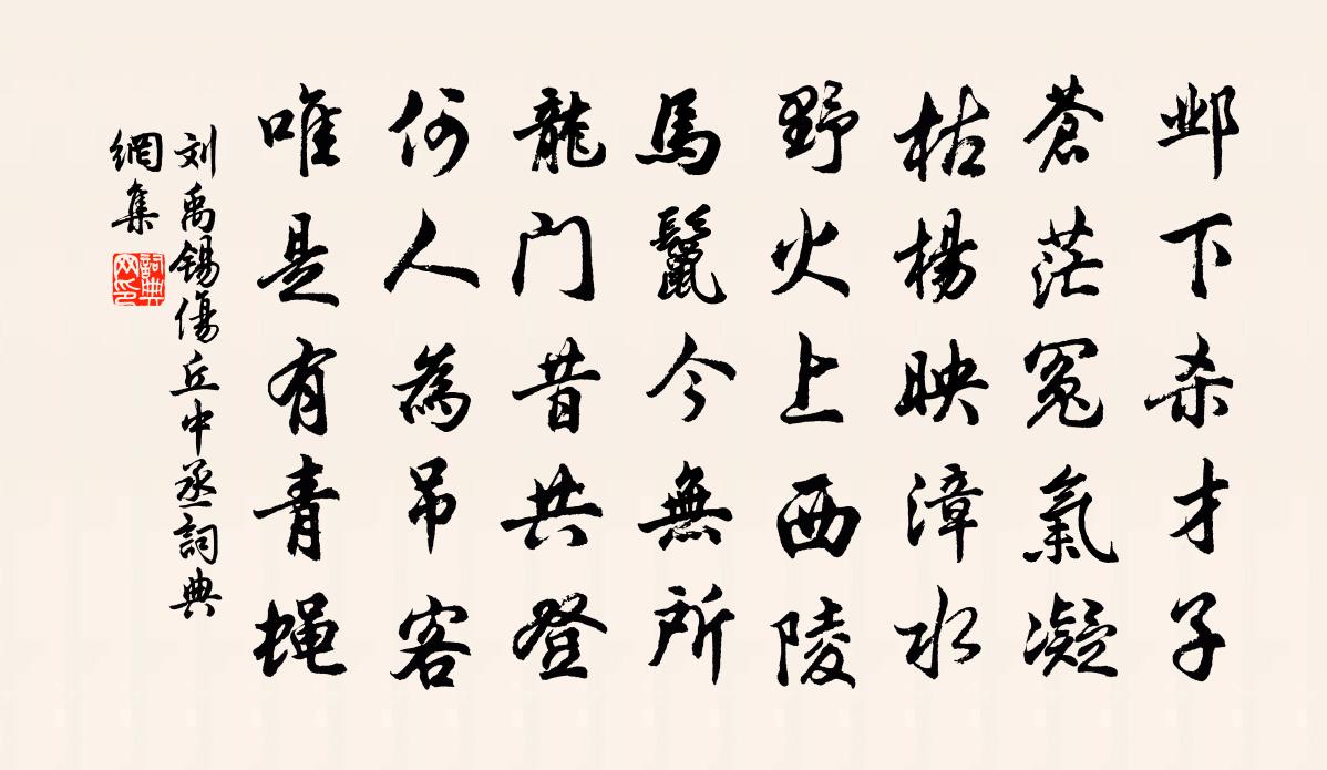 劉禹錫傷丘中丞書法作品欣賞