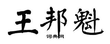 翁闓運王邦魁楷書個性簽名怎么寫
