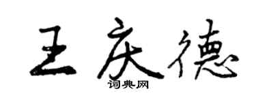 曾慶福王慶德行書個性簽名怎么寫