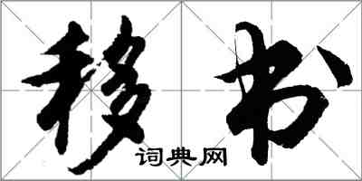 胡問遂移書行書怎么寫