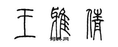 陳墨王雅倩篆書個性簽名怎么寫