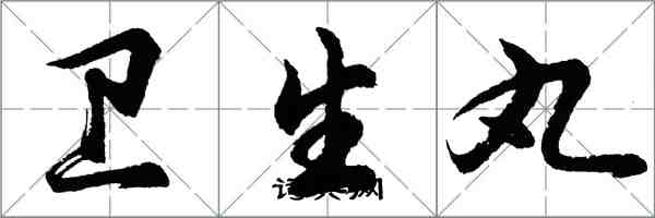 胡問遂衛生丸行書怎么寫