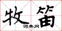 周炳元牧笛楷書怎么寫