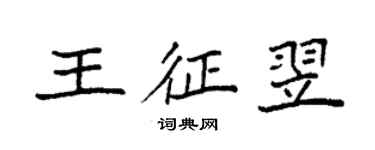 袁強王征翌楷書個性簽名怎么寫