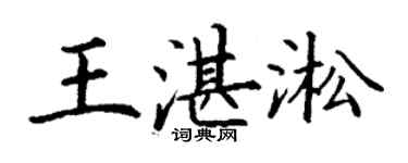 丁謙王湛淞楷書個性簽名怎么寫
