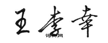 駱恆光王李幸行書個性簽名怎么寫