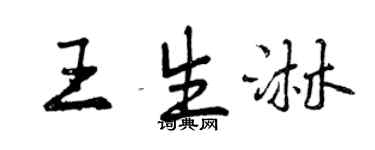 曾慶福王生淋行書個性簽名怎么寫