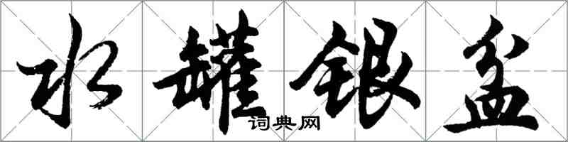 胡問遂水罐銀盆行書怎么寫