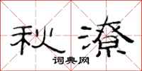 范連陞秋潦隸書怎么寫