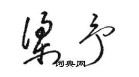 駱恆光梁予草書個性簽名怎么寫