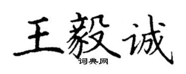 丁謙王毅誠楷書個性簽名怎么寫