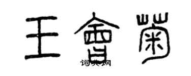 曾慶福王會菊篆書個性簽名怎么寫