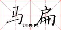 黃華生馬扁楷書怎么寫