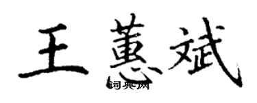 丁謙王蕙斌楷書個性簽名怎么寫