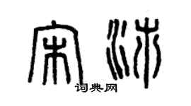 曾慶福宋沛篆書個性簽名怎么寫