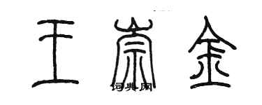 陳墨王崇金篆書個性簽名怎么寫