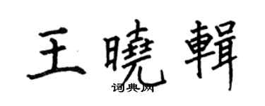 何伯昌王曉輯楷書個性簽名怎么寫