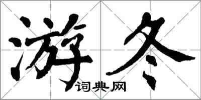 翁闓運游冬楷書怎么寫