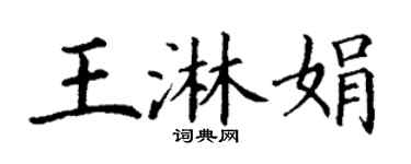 丁謙王淋娟楷書個性簽名怎么寫