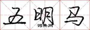龐中華五明馬行書怎么寫