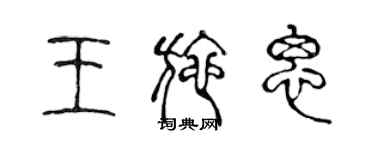 陳聲遠王施思篆書個性簽名怎么寫