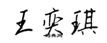 王正良王奕琪行書個性簽名怎么寫