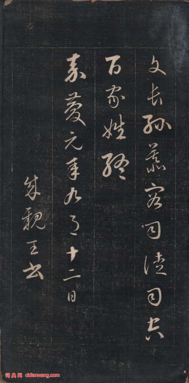 成親王草書《百家姓》