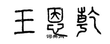 曾慶福王恩乾篆書個性簽名怎么寫