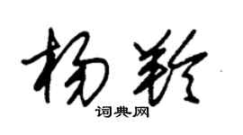 朱錫榮楊羚草書個性簽名怎么寫