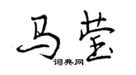 曾慶福馬瑩行書個性簽名怎么寫