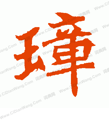 石婉墓誌寫的璋