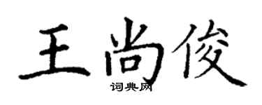 丁謙王尚俊楷書個性簽名怎么寫