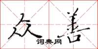 黃華生眾善楷書怎么寫