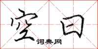 田英章空日行書怎么寫