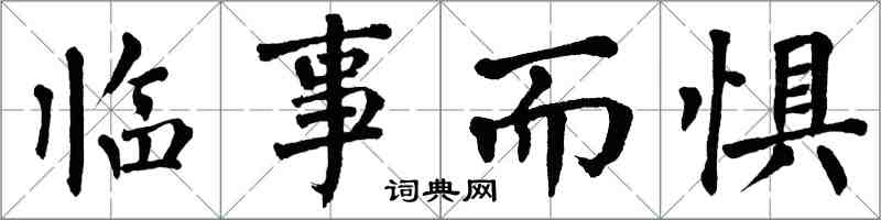 翁闓運臨事而懼楷書怎么寫