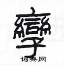 楊為國寫的硬筆隸書孿