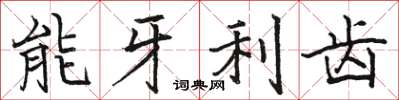 駱恆光能牙利齒楷書怎么寫